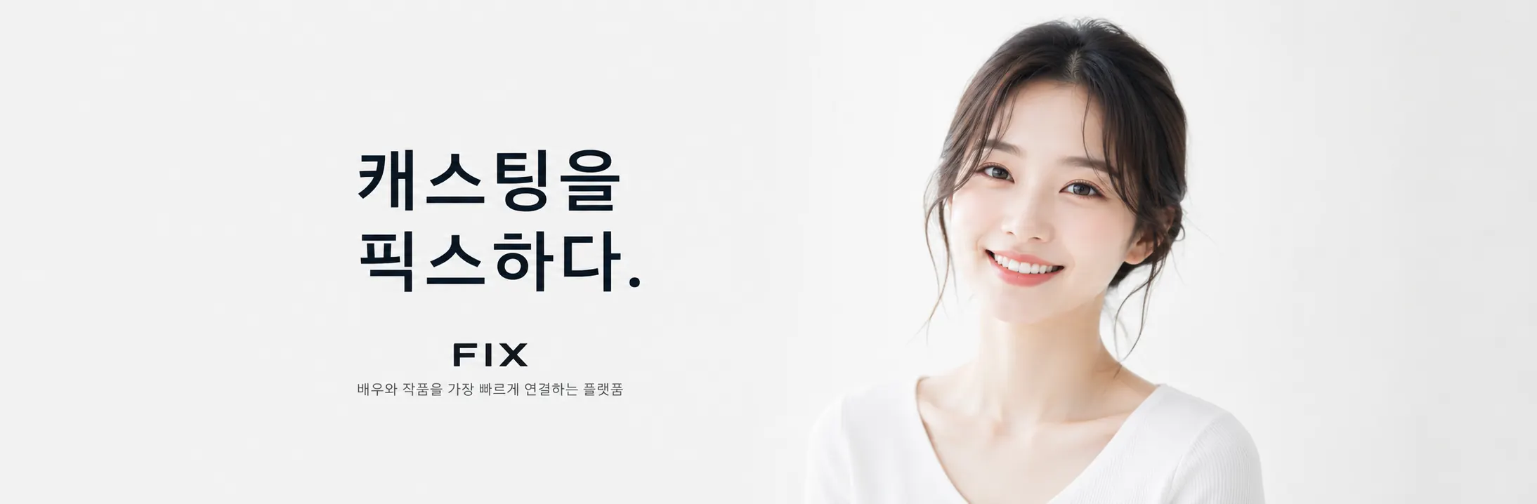 캐스팅을 픽스하다
