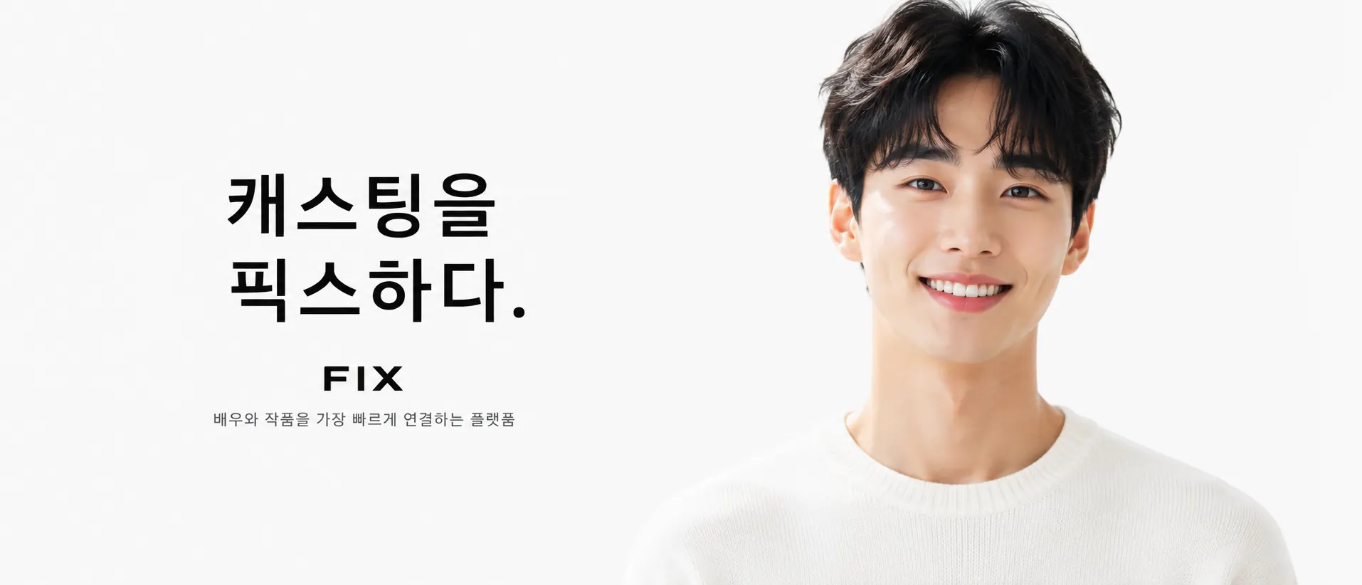 캐스팅을 픽스하다